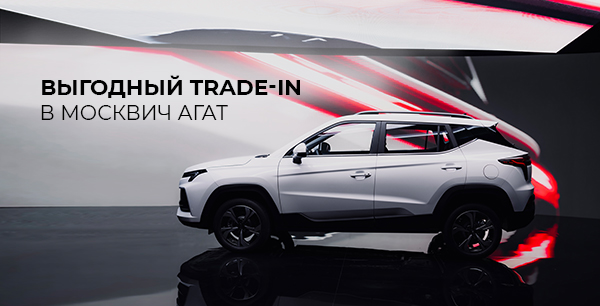 Выгодный Trade-IN в Москвич АГАТ